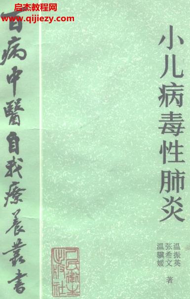 百病中醫(yī)自我診療叢書溫驥媛張希文溫振英著小兒病毒性肺炎電子書pdf百度網(wǎng)盤下載學習