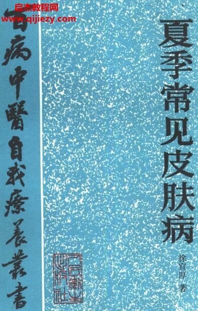 百病中醫(yī)自我診療叢書(shū)徐宜厚著夏季常見(jiàn)皮膚病電子書(shū)pdf百度網(wǎng)盤(pán)下載學(xué)習(xí)