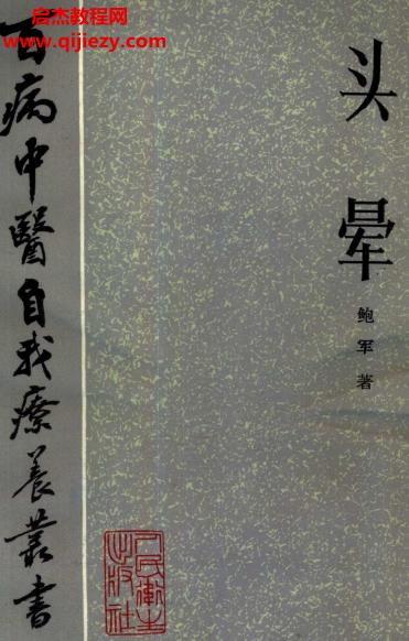 百病中醫(yī)自我診療叢書鮑軍著頭暈電子書pdf百度網(wǎng)盤下載學(xué)習