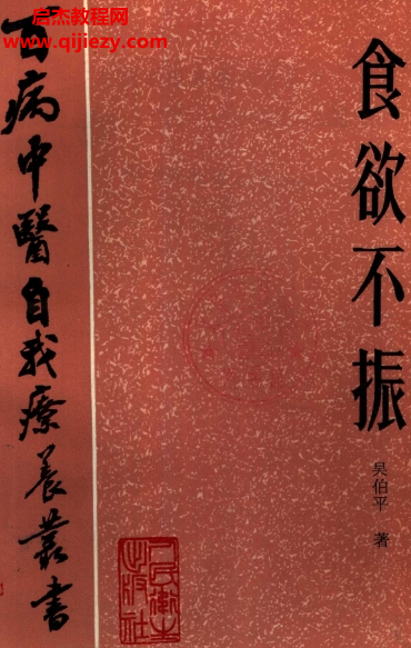 百病中醫(yī)自我診療叢書(shū)吳伯平著食欲不振電子書(shū)pdf百度網(wǎng)盤下載學(xué)習(xí)