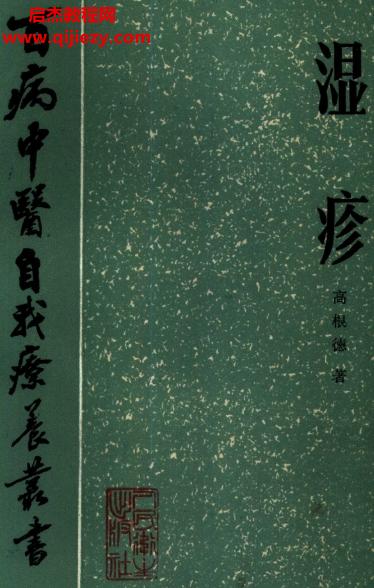 百病中醫(yī)自我診療叢書高根德著濕疹電子書pdf百度網盤下載學習