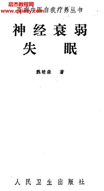 百病中醫自我診療叢書魏睦森著神經衰弱失眠電子書pdf百度網盤下載學習