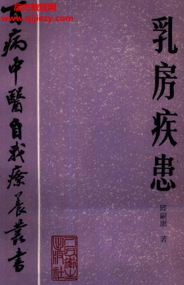 百病中医自我诊疗丛书邱嗣康著乳房疾患电子书pdf百度网盘下载学习