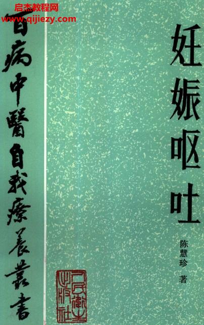 百病中醫自我診療叢書陳慧珍著妊娠嘔吐電子書pdf百度網盤下載學習