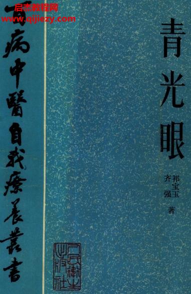 百病中醫(yī)自我診療叢書齊強祁寶玉著青光眼電子書pdf百度網(wǎng)盤下載學(xué)習