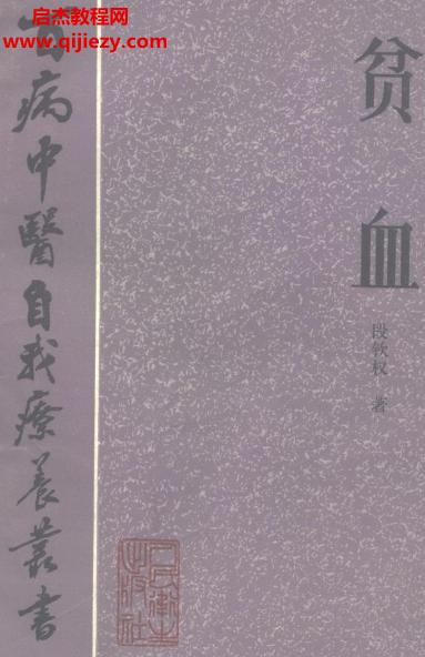 百病中醫(yī)自我診療叢書段欽權(quán)著貧血電子書pdf百度網(wǎng)盤下載學(xué)習(xí)