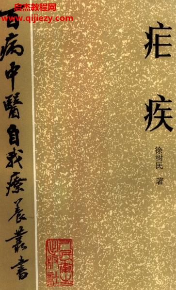 百病中醫自我診療叢書徐樹民著瘧疾電子書pdf百度網盤下載學習