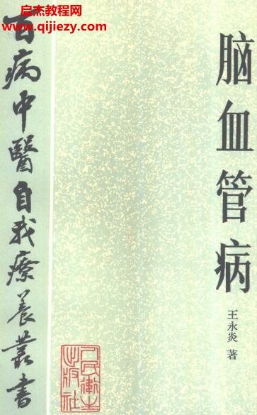 百病中醫自我診療叢書王永炎著腦血管病電子書pdf百度網盤下載學習