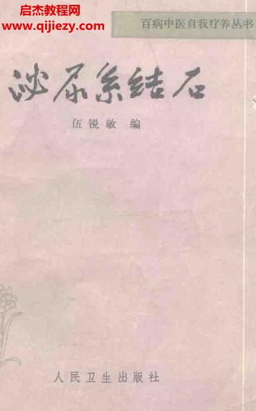 百病中醫(yī)自我診療叢書伍銳敏著泌尿系結石電子書pdf百度網(wǎng)盤下載學習