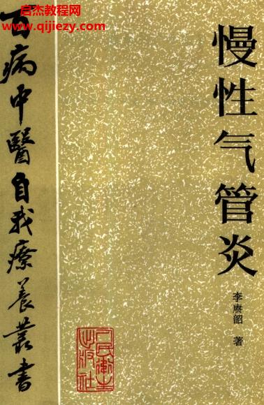 百病中醫自我診療叢書李賡韶著慢性氣管炎電子書pdf百度網盤下載學習