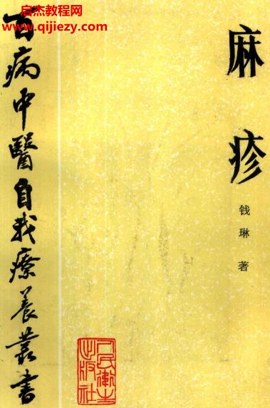 百病中醫自我診療叢書錢琳著麻疹電子書pdf百度網盤下載學習