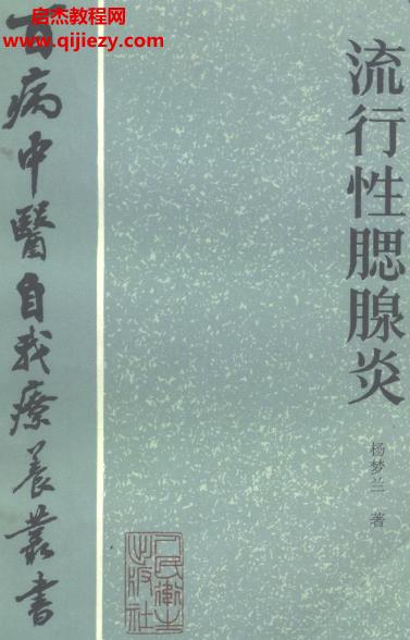 百病中醫自我診療叢書楊夢蘭著流行性腮腺炎電子書pdf百度網盤下載學習