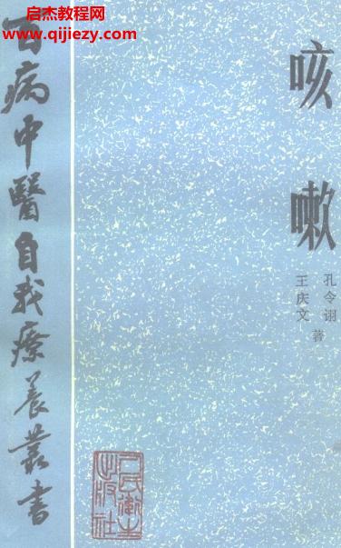 百病中醫(yī)自我診療叢書王慶文孔令詡著咳嗽電子書pdf百度網盤下載學習