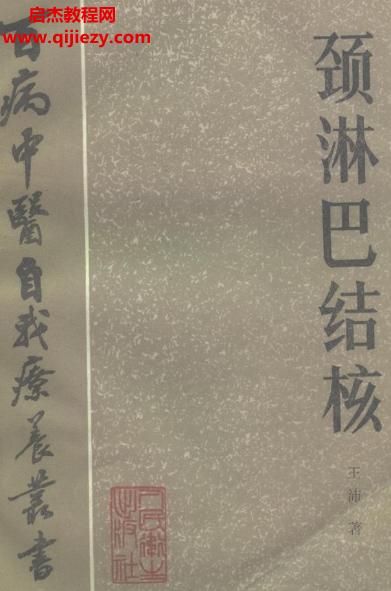 百病中醫(yī)自我診療叢書王沛著頸淋巴結(jié)核電子書pdf百度網(wǎng)盤下載學習