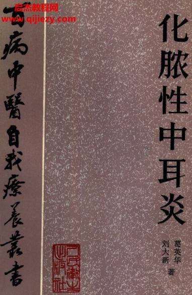 百病中醫(yī)自我診療叢書劉大新葛英華著化膿性中耳炎電子書pdf百度網(wǎng)盤下載學(xué)習(xí)