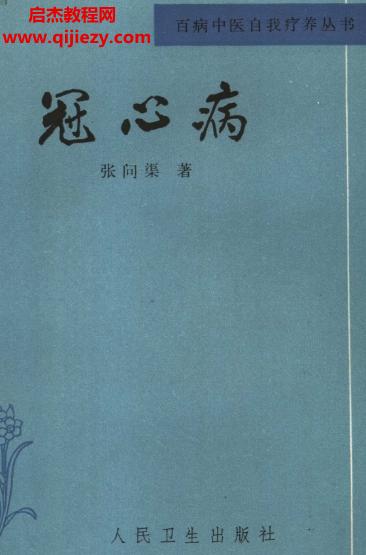 百病中醫自我診療叢書張問渠著冠心病電子書pdf百度網盤下載學習