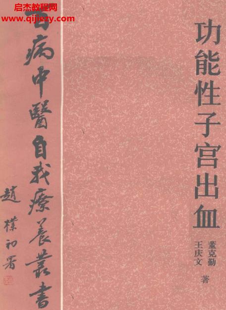 百病中医自我诊疗丛书王庆文董克勤著功能性子宫出血电子书pdf百度网盘下载学习