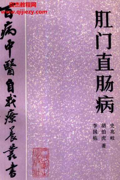 百病中醫(yī)自我診療叢書李國棟胡伯虎史兆岐著肛門直腸病電子書pdf百度網(wǎng)盤下載學(xué)習(xí)