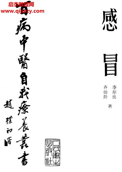 百病中醫(yī)自我診療叢書齊幼齡季紹良著感冒電子書pdf百度網盤下載學習