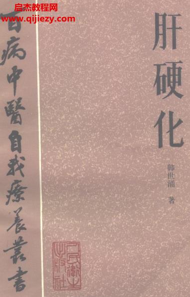 百病中醫自我診療叢書韓世涌著肝硬化電子書pdf百度網盤下載學習