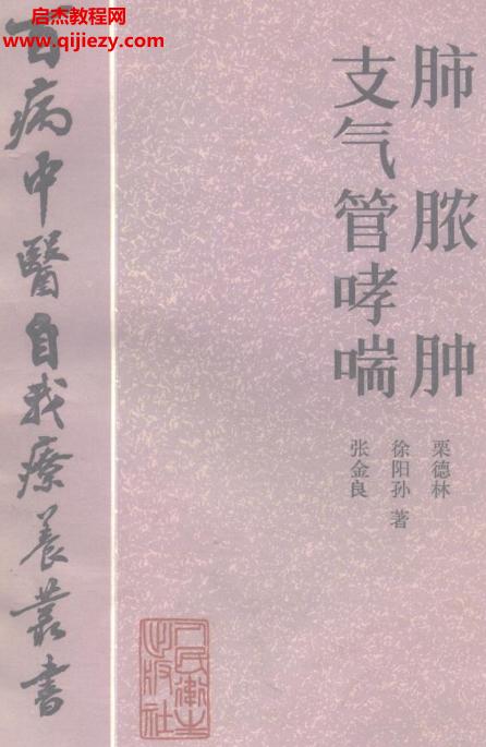 百病中醫(yī)自我診療叢書張金良徐陽孫栗德林著肺膿腫支氣管哮喘電子書pdf百度網盤下載學習