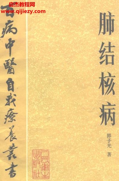 百病中醫自我診療叢書郭子光著肺結核病電子書pdf百度網盤下載學習