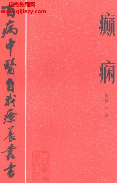 百病中醫(yī)自我診療叢書楊夢蘭著癲癇電子書pdf百度網(wǎng)盤下載學習