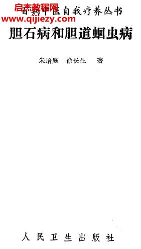 百病中醫(yī)自我診療叢書朱培庭徐長生著膽石病和膽道蛔蟲病電子書pdf百度網(wǎng)盤下載學習