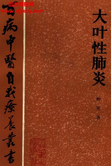 百病中醫(yī)自我診療叢書鮑軍著大葉性肺炎電子書pdf百度網(wǎng)盤下載學習