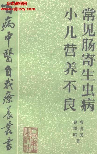 百病中醫自我診療叢書曹頌昭曹濟民著小兒營養不良常見腸寄生蟲病電子書pdf百度網盤下載學習