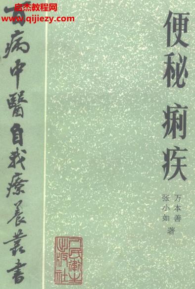 百病中醫自我診療叢書張小如萬本善著便秘痢疾電子書pdf百度網盤下載學習