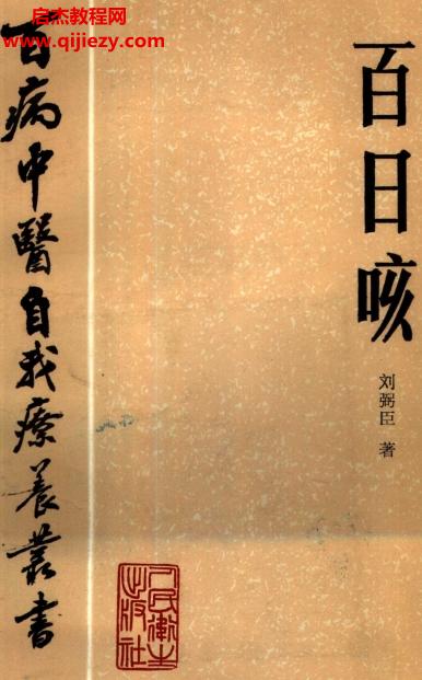 百病中醫(yī)自我診療叢書劉弼臣著百日咳電子書pdf百度網(wǎng)盤下載學(xué)習(xí)