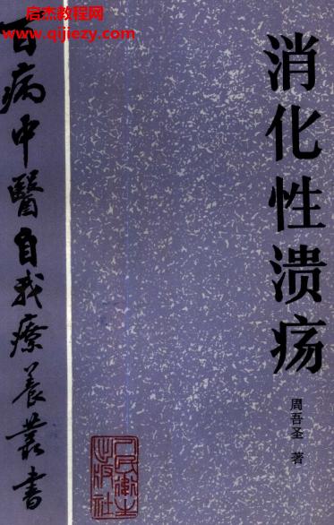 百病中醫自我診療叢書周吾圣著消化性潰瘍電子書pdf百度網盤下載學習