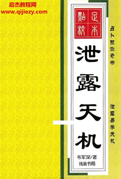 韋軍深泄露天機電子書pdf百度網(wǎng)盤下載學習