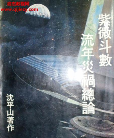 沈平山紫薇电子书5本合集pdf紫微命谱紫微占病断诀实例紫微斗数流年灾祸总论百度网盘下载学习