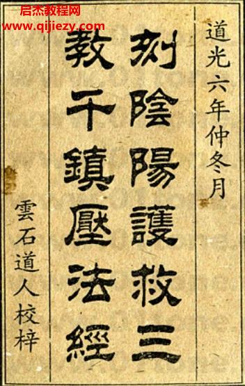 刻陰陽護(hù)救三教千鎮(zhèn)厭法經(jīng).png