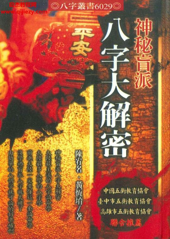 陳宥名黃恒堉著神秘盲派八字大解密電子書(shū)pdf百度網(wǎng)盤(pán)下載學(xué)習(xí)