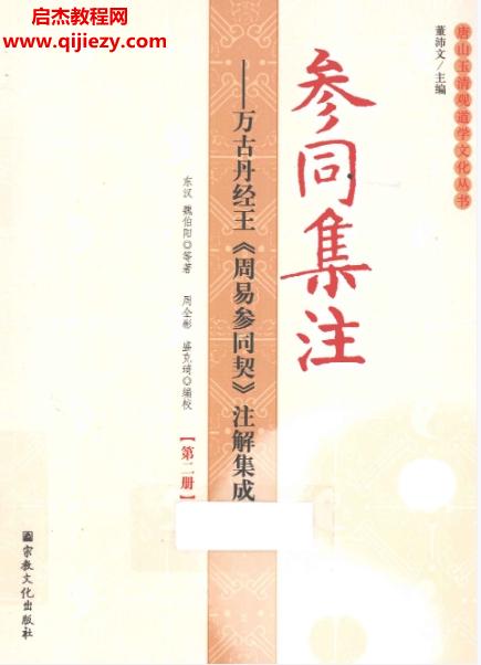 參同集注萬古丹經(jīng)王《周易參同契》注解集成4冊電子書pdf全百度網(wǎng)盤下載學(xué)習(xí)