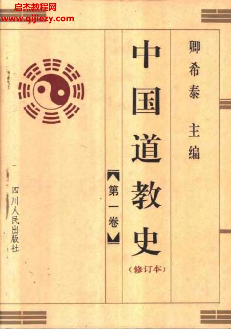 中國(guó)道教史4卷全電子書(shū)pdf百度網(wǎng)盤下載學(xué)習(xí)