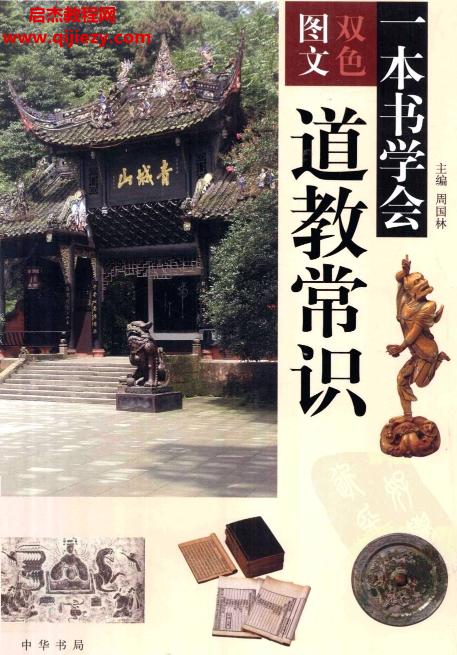 周國林主編圖文雙色一本書學會道教常識電子書pdf百度網(wǎng)盤下載學習