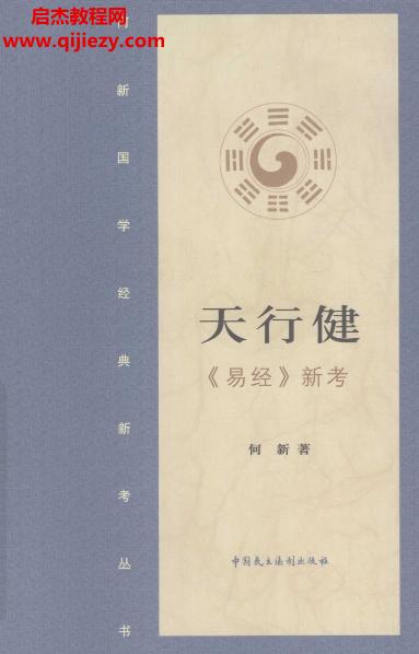 何新著天行健《易經》新考電子書pdf百度網盤下載學習