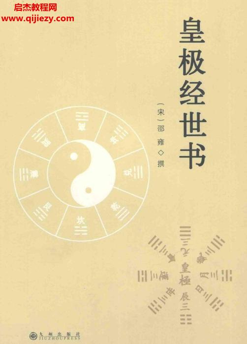 九州出版社邵雍著皇極經世書電子書pdf百度網盤下載學習