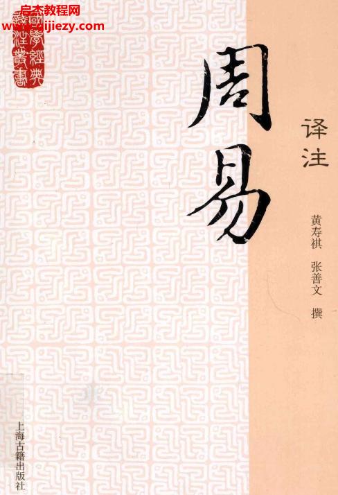 上海古籍出版社黃壽祺張善文著周易譯注電子書pdf百度網(wǎng)盤下載學習