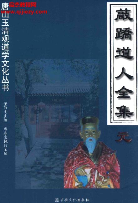 宗教文化出版社董沛文主编敲跷道人全集元亨利贞4册电子书pdf百度网盘下载学习