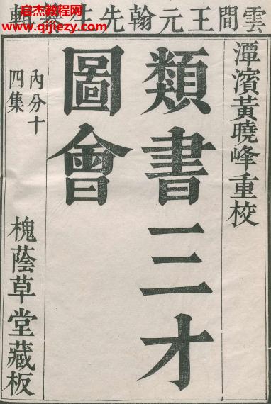 王圻黃晟撰三才圖會全31冊萬歷35年刊潭濱黃曉峰重校槐陰草堂藏電子書pdf百度網盤下載學習