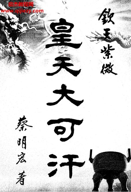 蔡明宏欽天紫微皇天大可汗電子書pdf2冊合集皇天大可汗龍?zhí)旎侍齑罂珊锅P策百度網盤下載學習