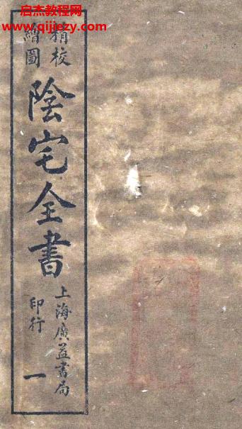 民國古籍陰宅全書電子書pdf100頁百度網(wǎng)盤下載學(xué)習(xí)