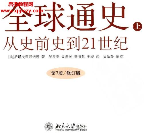 (美)斯塔夫里阿諾斯全球通史從史前史到21世紀(jì)上下冊(cè)合訂版電子書pdf百度網(wǎng)盤下載學(xué)習(xí)