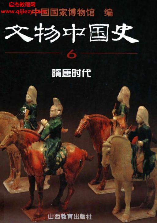 文物中國(guó)史全8冊(cè)電子書(shū)pdf百度網(wǎng)盤(pán)下載學(xué)習(xí)