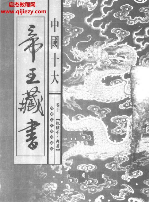 中國(guó)十大帝王藏書全10冊(cè)電子書pdf百度網(wǎng)盤下載學(xué)習(xí)